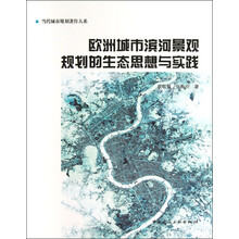 当代城市规划著作大系：欧洲城市滨河景观规划的生态思想与实践