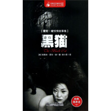惊悚悬念袖珍馆(爱伦·坡惊悚故事集):黑猫