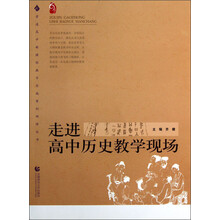 普通高中新课程教学实施案例研修丛书：走进高中历史教学现场