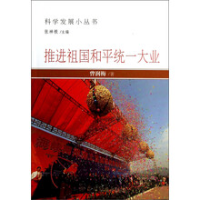科学发展小丛书：推进祖国和平统一大业