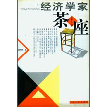 经济学家茶座（总第13辑）