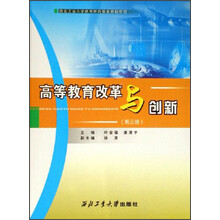 高等教育改革与创新(第3册)