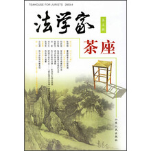 法学家茶座（第5辑）