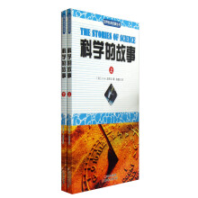 世界科普名著丛书：科学的故事（套装上下册）