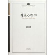 新世纪心理与心理健康教育文库:健康心理学