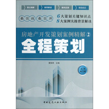 房地产开发策划案例精解（2）：全程策划