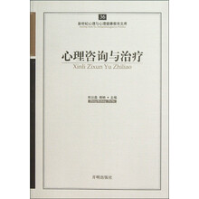 新世纪心理与心理健康教育文库（36）：心理咨询与治疗