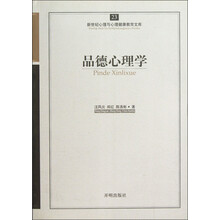 新世纪心理与心理健康教育文库：品德心理学