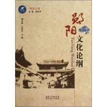 郧阳文库：郧阳文化论纲
