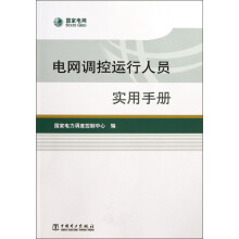 电网调控运行人员实用手册