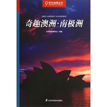 学生地理丛书:奇趣澳洲·南极洲