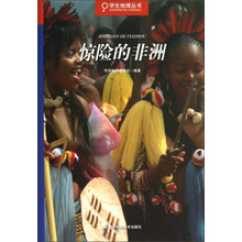 学生地理丛书：惊险的非洲