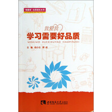 我爱我心灵成长丛书·我爱我:学习需要好品质