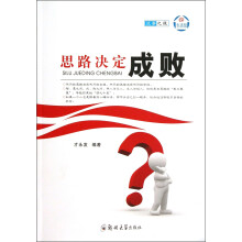 思路决定成败