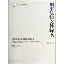 最新法律文件解读丛书：刑事法律文件解读（2013.2总第92辑）