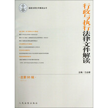 最新法律文件解读丛书:行政与执行法律文件解读(2013.2总第98辑)
