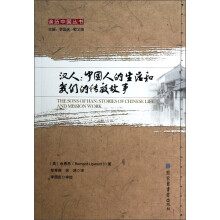 亲历中国丛书·汉人:中国人的生活和我们的传教故事