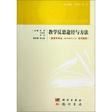教育学专业（教师教育方向）系列教材：教学反思途径与方法
