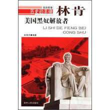 历史的丰碑·政治家卷·美国黑奴解放者：林肯