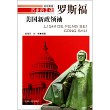 历史的丰碑·政治家卷·美国新政领袖：罗斯福