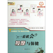 一看就会按摩与保健：公民保健一看就会