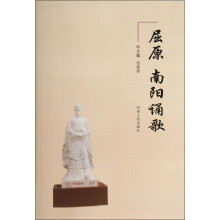 屈原：南阳诵歌