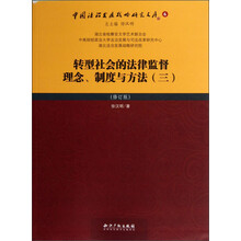 中国法治发展战略研究文库：转型社会的法律监督理念制度与方法（3）（修订版）