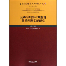 中国法治发展战略研究文库(3):公诉与刑事审判监督前沿问题实证研究(修订版)