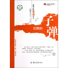 小小说美文馆·最难忘的军旅美文:沉默的子弹