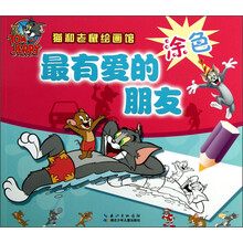 猫和老鼠绘画馆：最有爱的朋友（涂色）