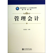 普通高等院校“十二五”规划重点教材·会计系列：管理会计
