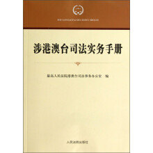 涉港澳台司法实务手册
