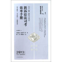 效率手册系列NO.1·2013国家司法考试:新诉讼法司考效率手册