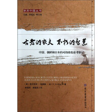 亲历中国丛书·古老的农夫 不朽的智慧：中国朝鲜和日本的可持续农业考察记