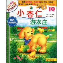 小杏仁益智故事书:小杏仁游农庄(3-5岁)