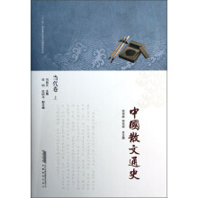 中国散文通史：当代卷（上）