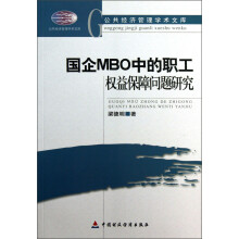 公共经济管理学术文库：国企MBO中的职工权益保障问题研究