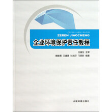 企业环境保护责任教程