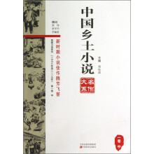 短篇小说系列:中国乡土小说名作大系(1卷中)