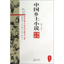 短篇小说系列:中国乡土小说名作大系(1卷下)
