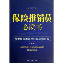 保险推销员必读书：优秀保险推销员经典培训范本