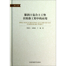 博士文库：膨润土复合土工垫在防渗工程中的应用