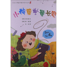 天才小神童学数学系列丛书（8）：小神童学量长宽