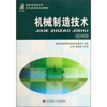 新世纪高职高专机电类课程规划教材：机械制造技术（第3版）（附光盘）