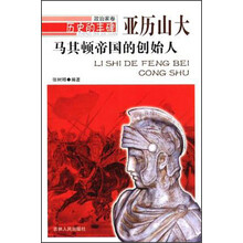 历史的丰碑·政治家卷·马其顿帝国的创始人:亚历山大