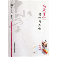 高效课堂：模式与案例（美术）