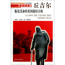 历史的丰碑·政治家卷·临危受命的英国战时首相：丘吉尔