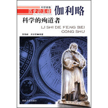 历史的丰碑·科学家卷·科学的殉道者：伽利略