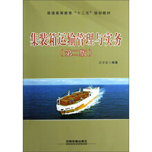 普通高等教育“十二五”规划教材:集装箱运输管理与实务(第2版)