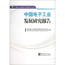 中国行业发展研究报告系列丛书：中国电子工业发展研究报告